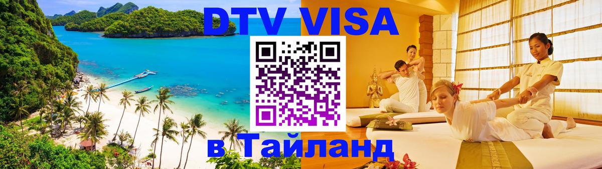 ДТВ VISA Тайланд для фрилансеров 