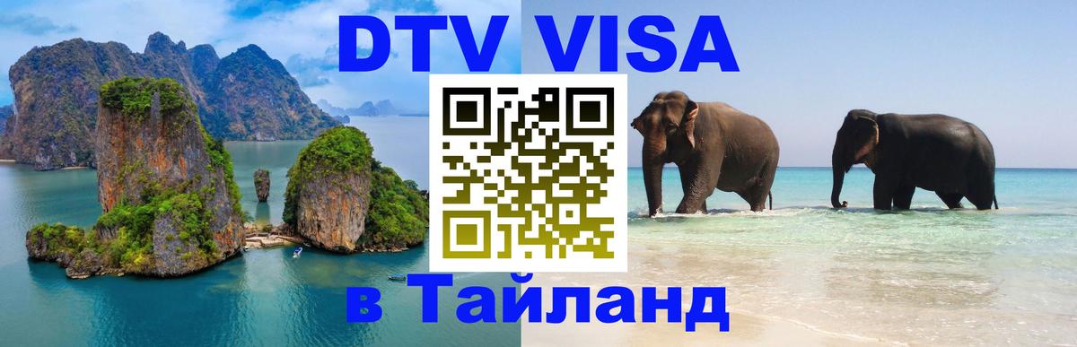 Стоимость и условия DTV визы — оформление в Таиланд под ключ - Бразилиа  20.11.2025 